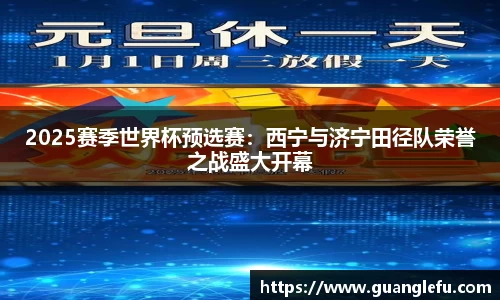 2025赛季世界杯预选赛：西宁与济宁田径队荣誉之战盛大开幕